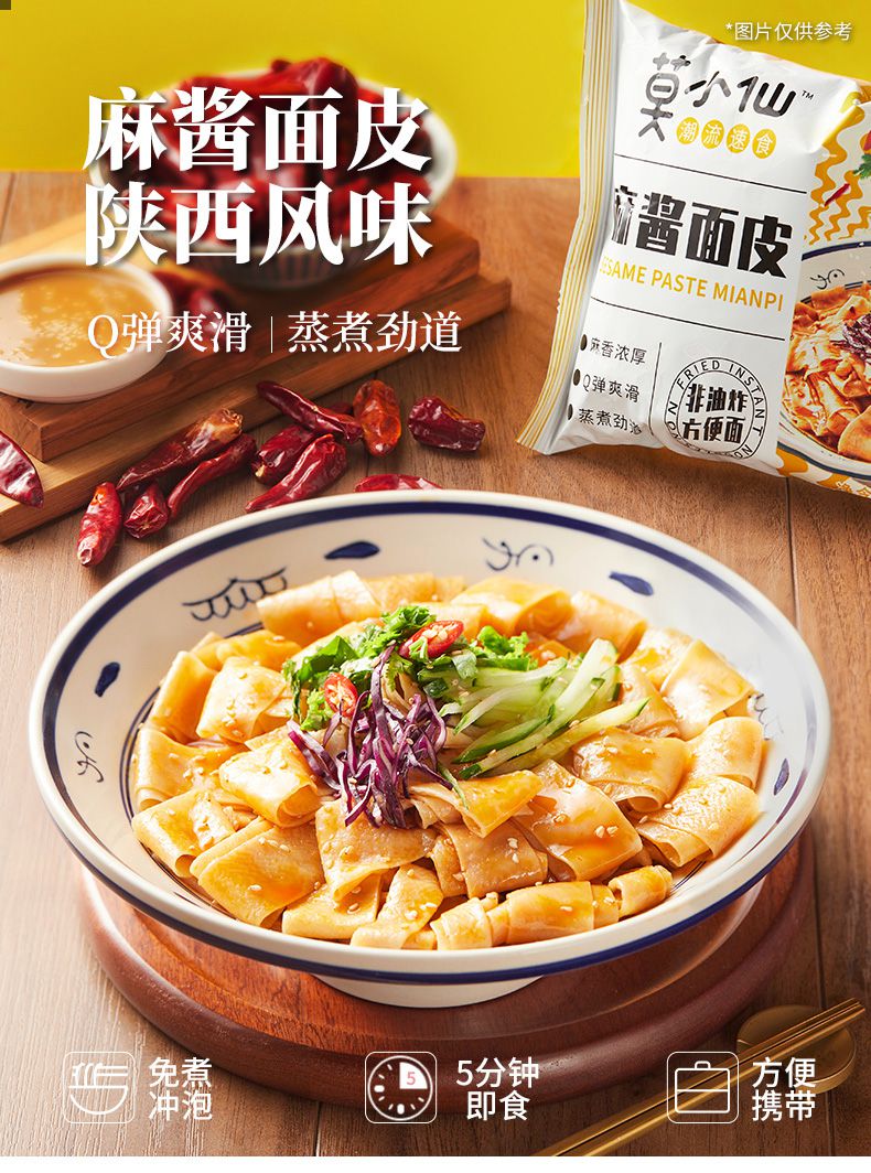 莫小仙袋装重庆小面麻酱面皮凉皮速食食品懒人免煮宿舍方便面泡面麻酱