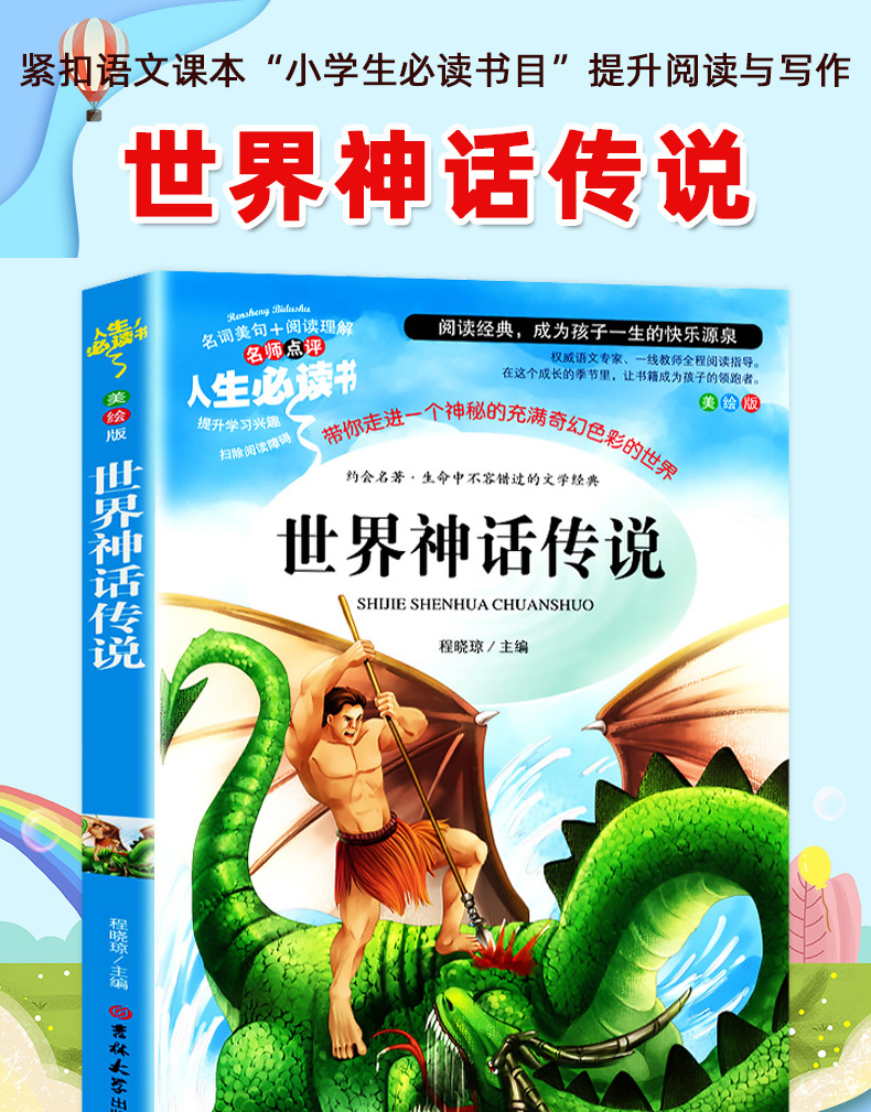 《世界神话传说正版书彩图版小学生四年级上册快乐读书吧经典书目五六