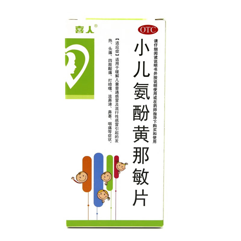 喜人小儿氨酚黄那敏片12片发热头痛四肢酸痛打喷嚏流鼻涕鼻塞咽痛药 f