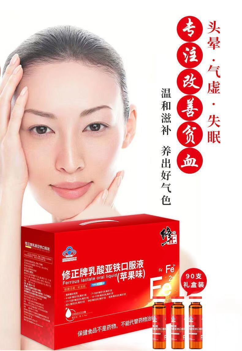 修正补铁口服液可搭配改善孕妇女儿童缺铁性贫血气血保养食品90支装1