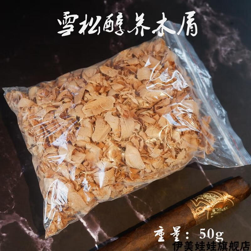 雪松木片纯正西班牙雪松木屑50g大片雪茄伴侣醇化醇养木削木片天然