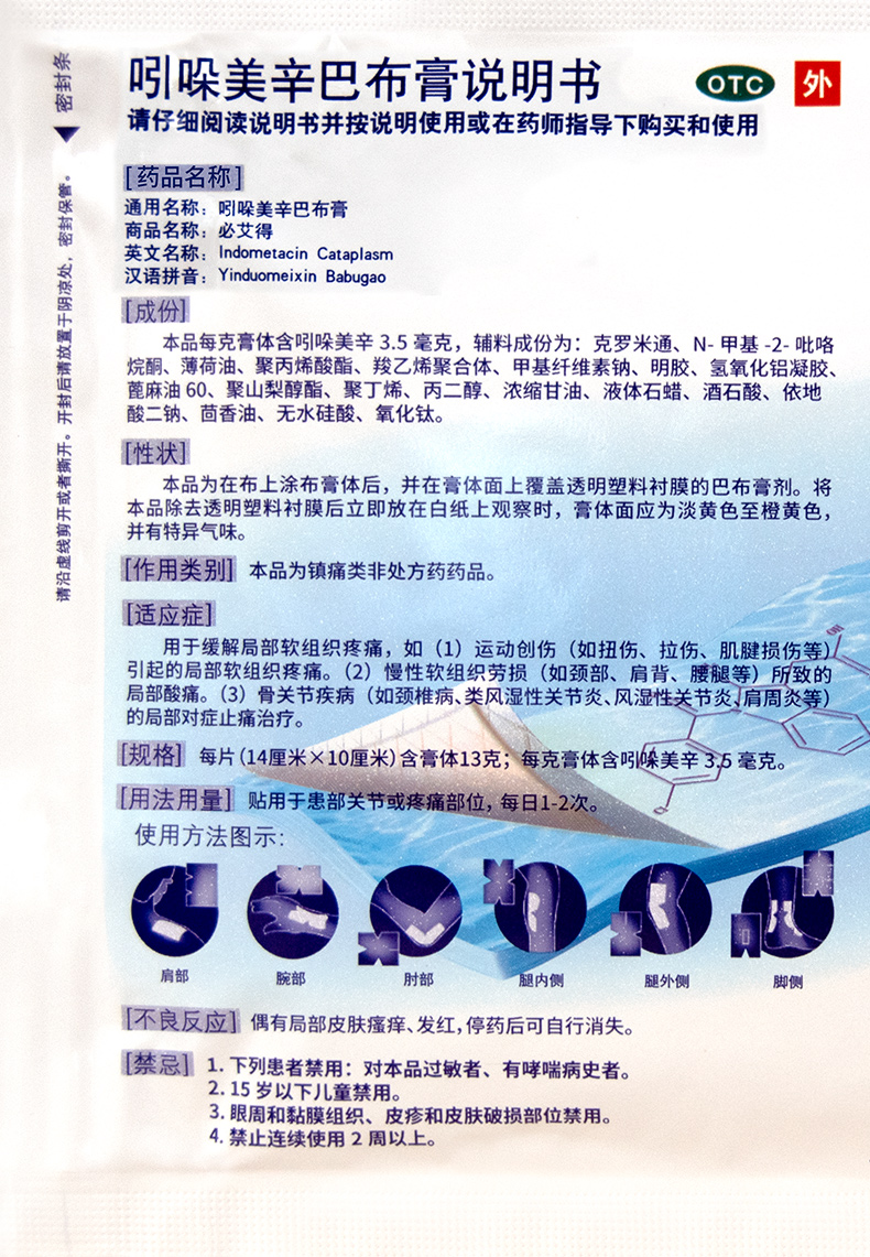 必艾得 吲哚美辛巴布膏 6片/袋膏药贴 用于拉伤扭伤 肩周炎颈椎病
