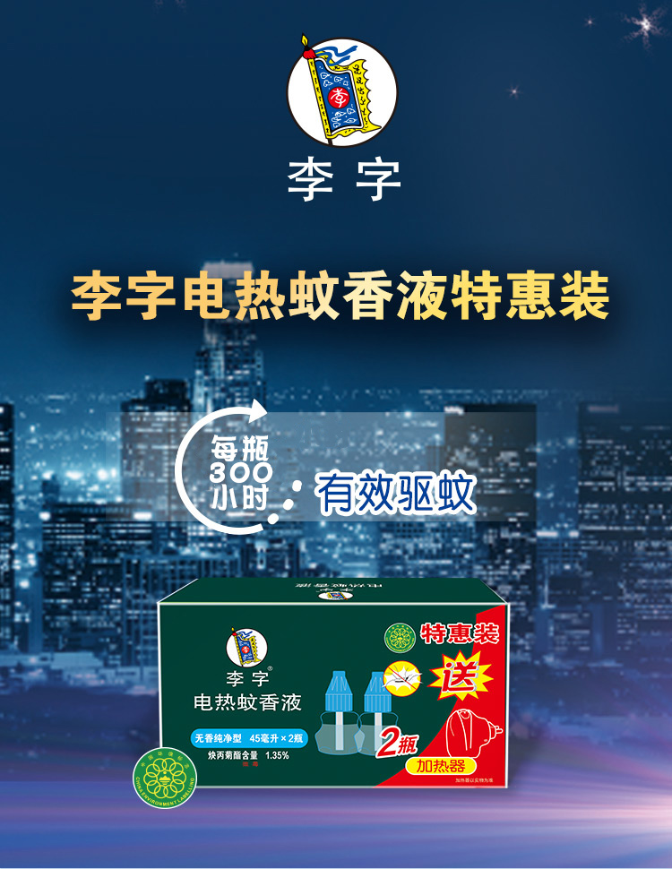 京选好货新款李字电热蚊香液无味婴儿驱蚊孕妇防蚊液补充装无味型驱蚊