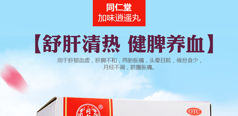 北京同仁堂加味逍遥丸10袋水蜜丸女性月经不调调经舒肝解郁清热健脾