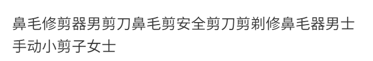 曲美思鼻毛修剪器剪刀清理器不需充电鼻毛修剪器男士手动不绣钢德国工艺 【礼盒套装】不绣钢