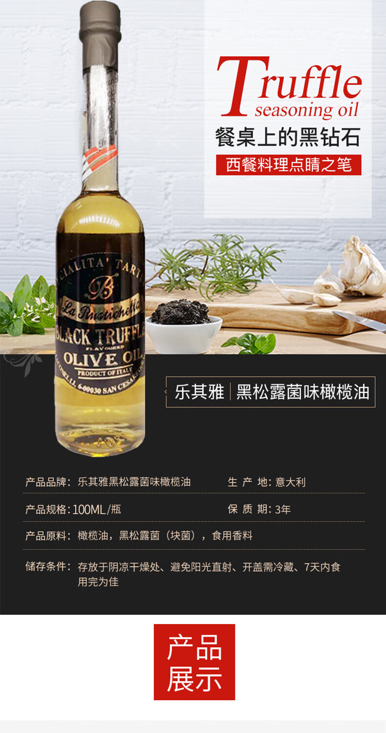乐其雅牌黑松露菌味橄榄油100ml意大利黑松露油