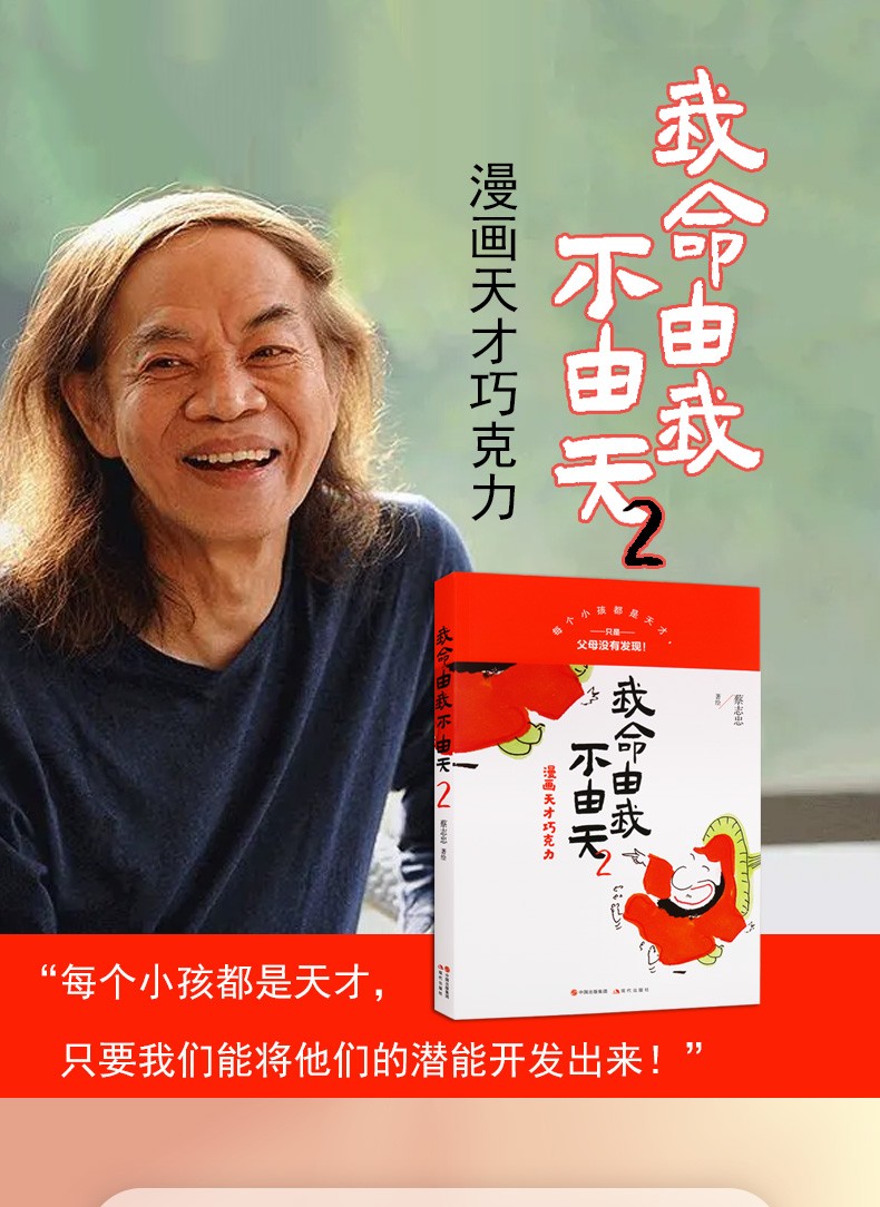 《我命由我不由天2 漫画天才巧克力 蔡志忠 儿童漫画故事书籍 幼儿童