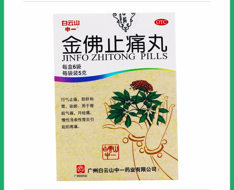 白云山中一金佛止痛丸5g6袋行气止痛祛瘀慢性浅表性胃炎胃痛中药一盒