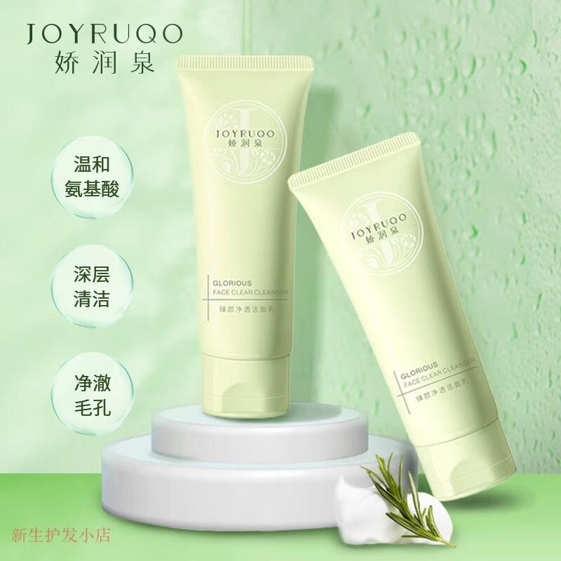 娇润泉【官方授权店】娇润泉洗面奶氨基酸小杨哥臻颜净透洁面乳学 2支*100克 娇润泉氨基酸洗面奶