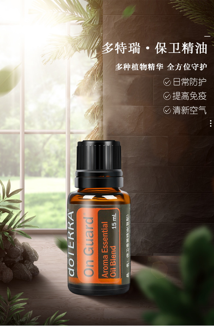 doterra多特瑞精油官网增强免疫按摩保卫复方精油15ml 图片 价格 品