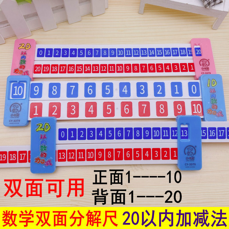 数字分解尺儿童学习20以内加减法计数算数幼儿园一年数学算术教具20