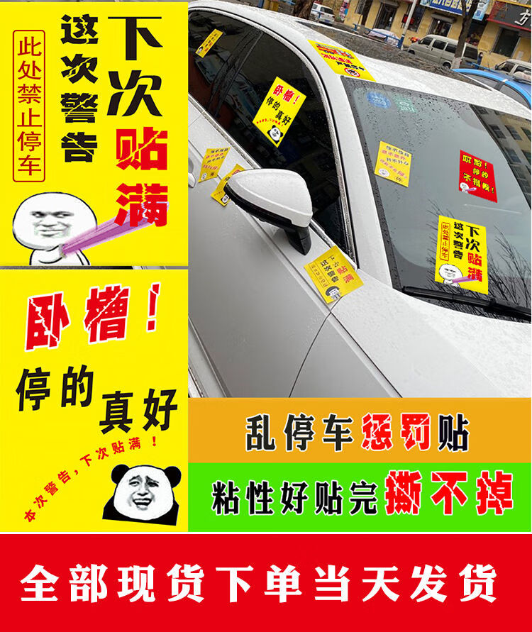 qukxf乱停车惩罚贴纸强力汽车违停警告贴纸车库门前禁止停车不干胶