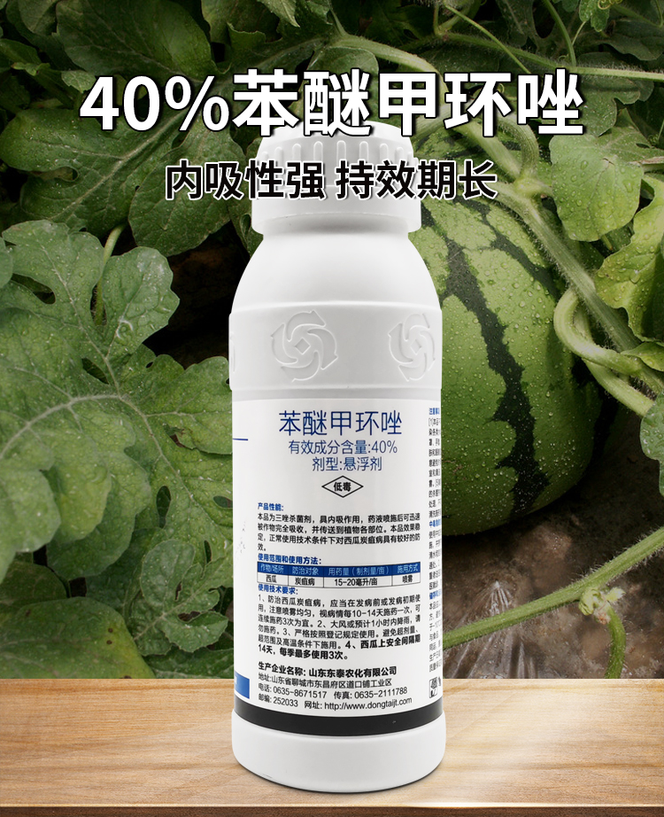 40%苯醚甲环唑果树蔬菜叶斑黑斑病炭疽病苯醚甲环挫锉农用杀菌剂 500g