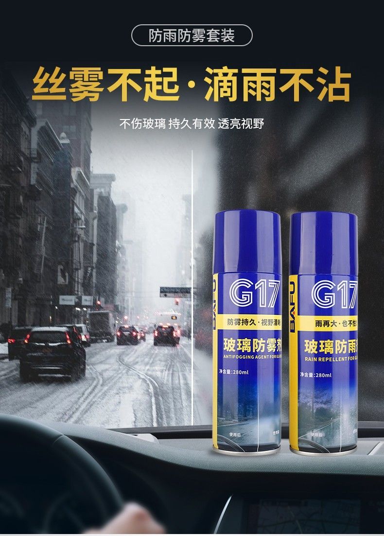 g17车窗防雨剂防雾剂汽车挡风玻璃长效除雾后视镜防水喷雾神器防雨剂