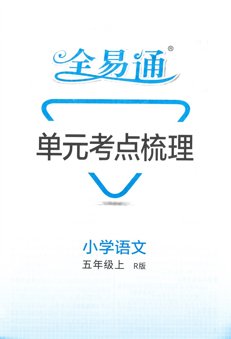 2021新版全易通五年级上册语文人教部编版小学5年级上学习教材同步全