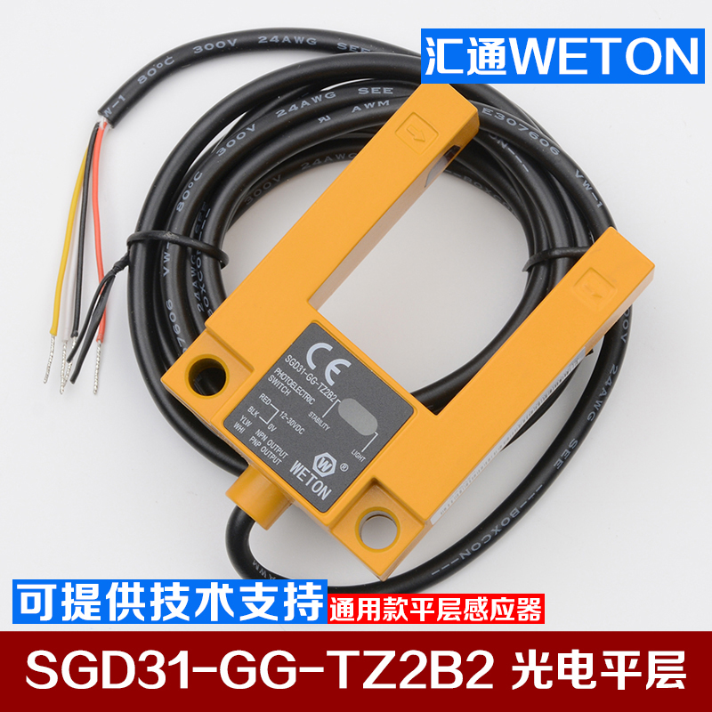 定製weton平層感應器sgd31ggtz2b2匯通u型槽型光電開關電梯配件匯通