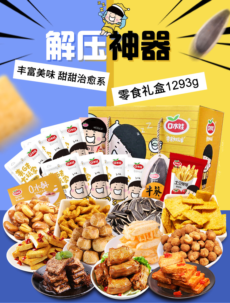 口水娃休闲零食零食送女友鸭脖肉类豆干薯片零食一整箱礼盒1293g肉类