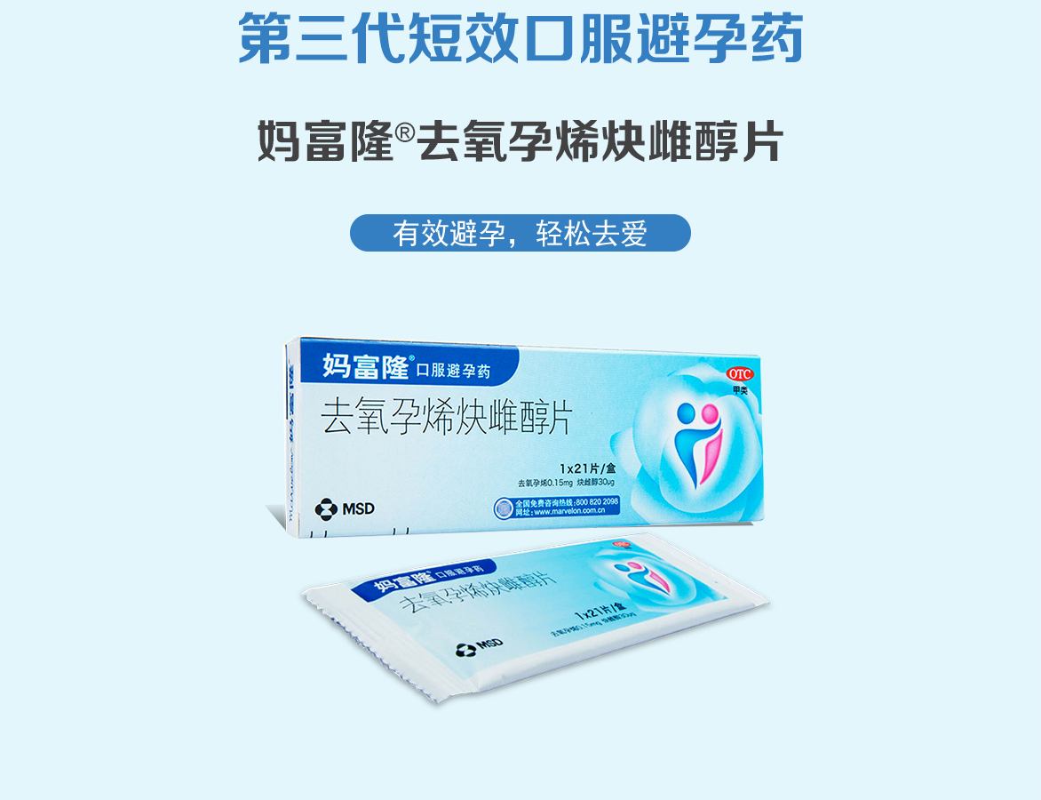 妈富隆 去氧孕烯炔雌醇片 21片 【一盒装】