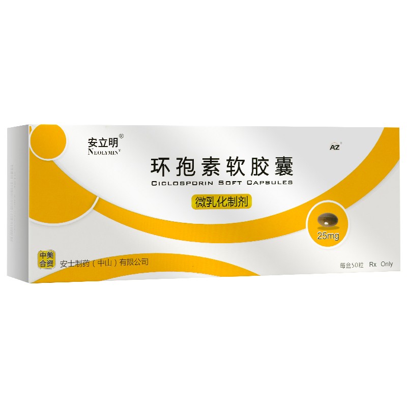 安士安立明环孢素软胶囊25mg50片1盒