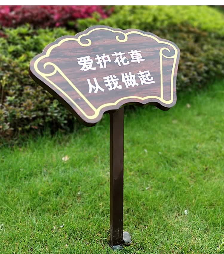 爱护花草温馨提示牌草坪警示牌小区绿化指示牌标识牌uv花草牌定制