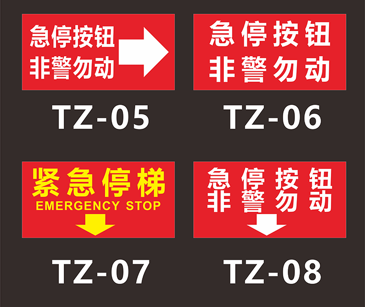 防止意外应急开关按钮标志贴纸消防警示牌 紧急停止开关(pvc板) 10x15