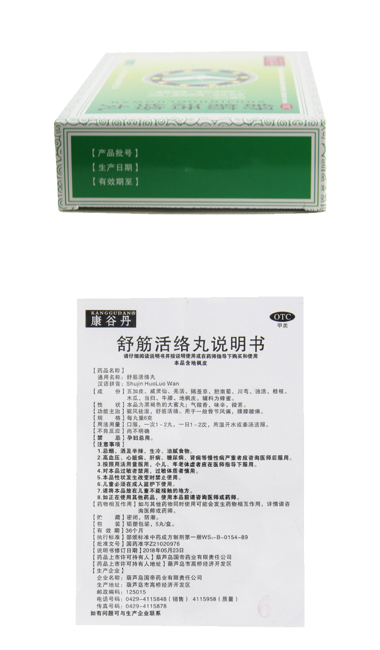 康谷丹舒筋活络丸06g5丸盒驱风祛湿舒筋活络用于一般骨节风痛腰膝酸痛