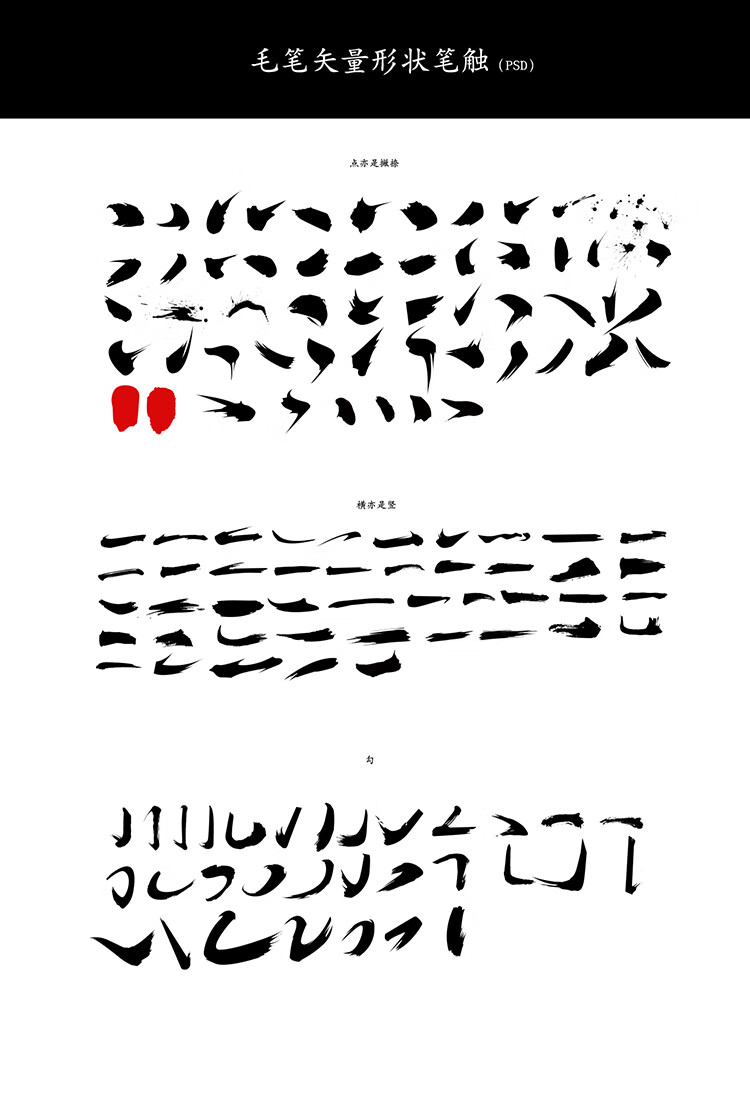 中文汉字古风手写毛笔水墨书法字体笔画笔触笔psd分层墨迹素材