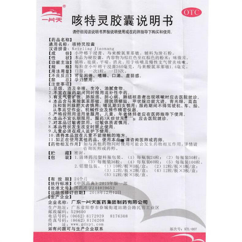 5，一片天 咳特霛膠囊30粒/瓶 祛痰 平喘 1盒【優選價】