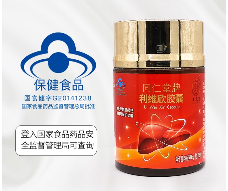 同仁堂牌利维欣胶囊 对化学性肝损伤有辅助保护功能 适宜有化学性肝