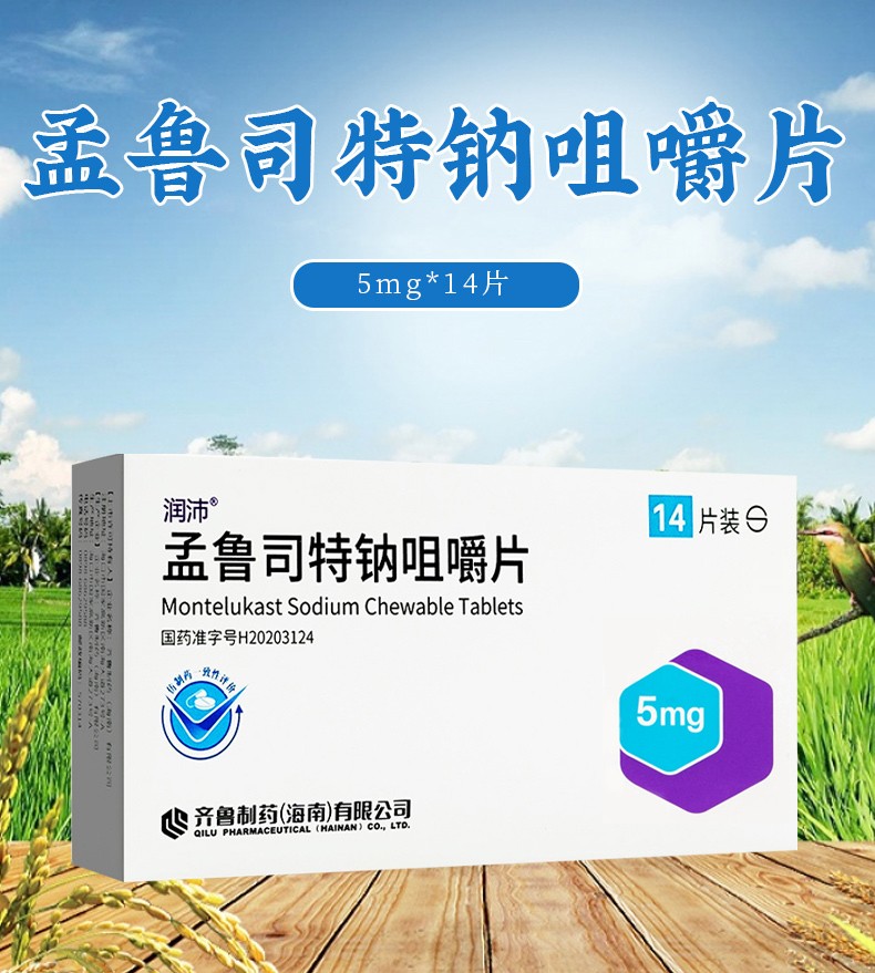 润沛 孟鲁司特钠咀嚼片5mg*14片 1盒【图片 价格 品牌 报价】