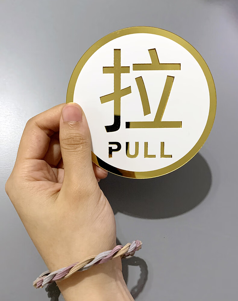 玻璃门推拉贴牌提示牌门上贴的推拉字亚克力标识贴拉门贴纸门口 款1