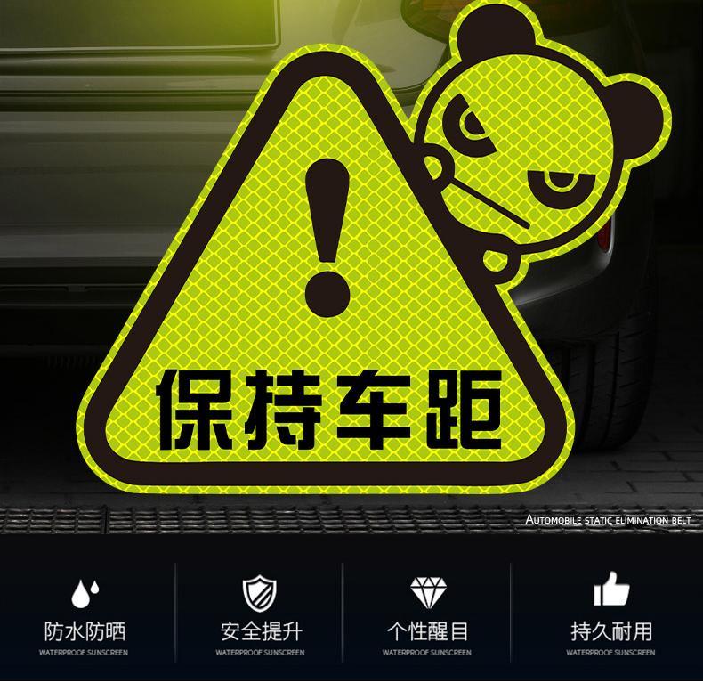 汽车反光贴保持车距夜光警示车尾贴纸新手上路装饰车贴遮挡划痕贴荧光