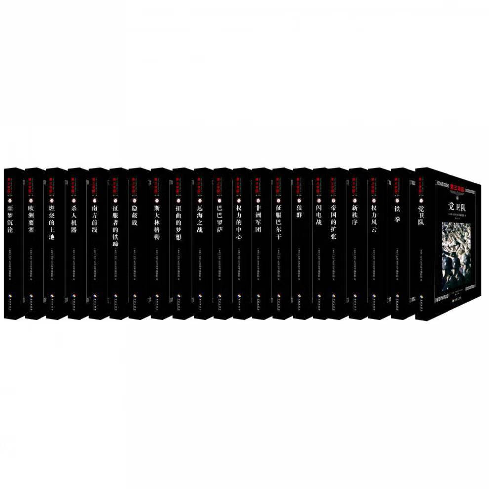 正版包邮 第三帝国系列(全21本)党卫队 铁拳 狼群等全新 第三帝国系列