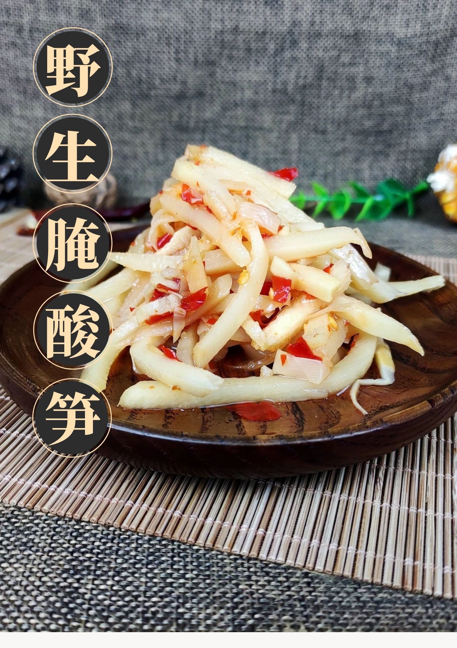 云南特产勐腊江德宏普洱版纳傣族味腌酸笋嫩臭笋咸菜腌菜泡菜 1000克