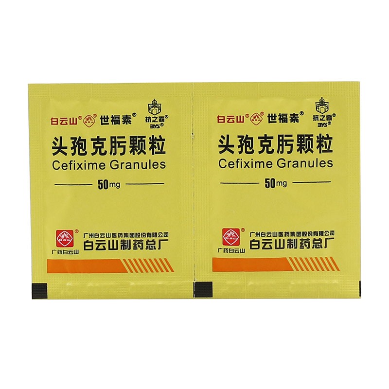 白云山世福素头孢克肟颗粒50mg6袋盒1盒