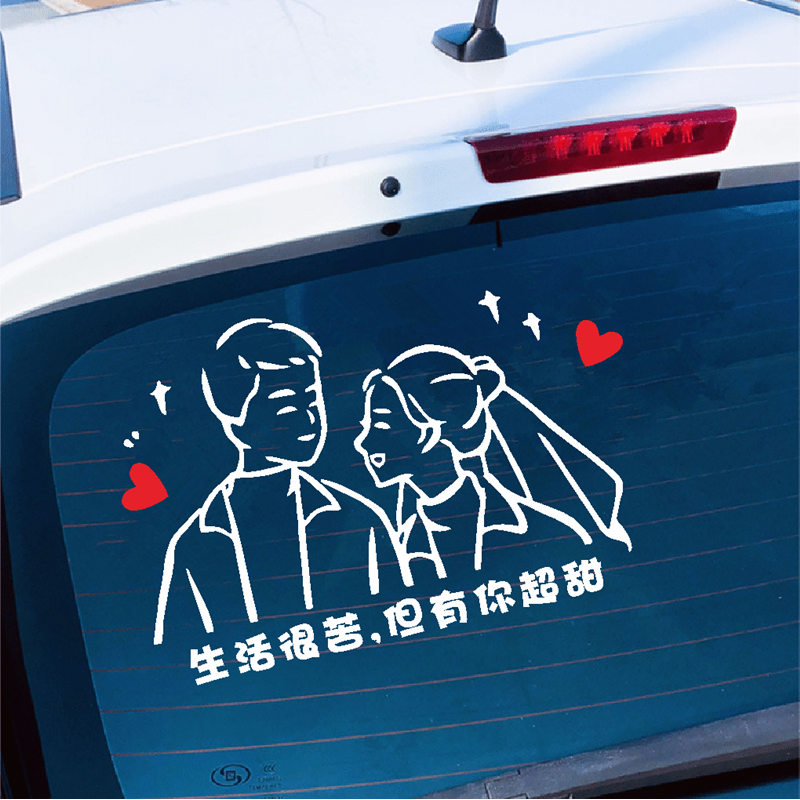 生活很苦有你超甜车贴抖音同款全车男女情侣爱情姓名定制汽车贴纸比心