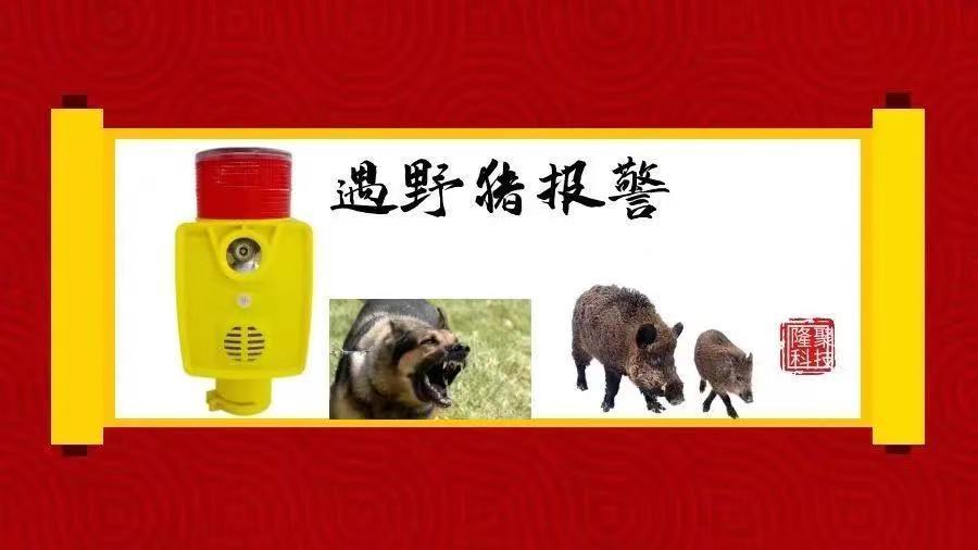 玉米地驱兽器吓野猪神器太阳能驱兽神器多种声音喇叭黄色无声