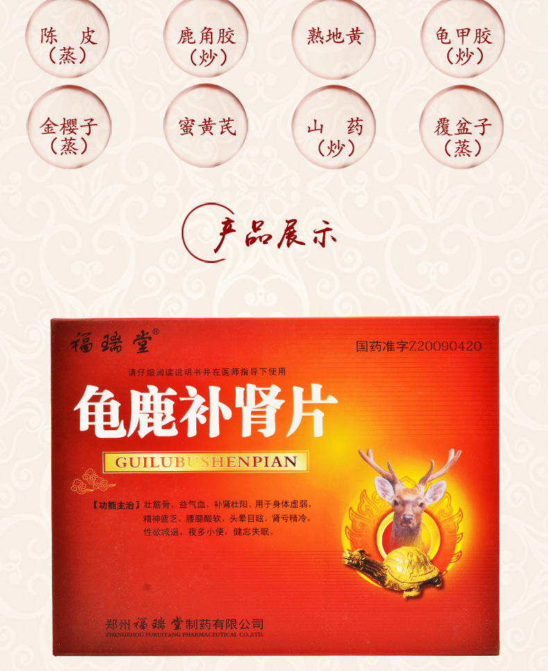 福瑞堂 龟鹿补肾片 0.