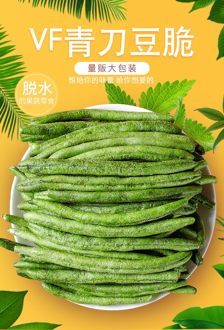 青刀豆脆豇豆角果蔬脆片新鲜即食袋装散装脱水蔬菜干孕妇一斤零食 青
