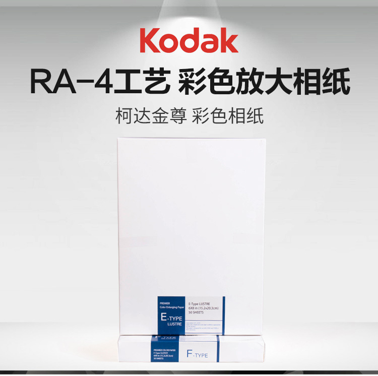 柯达金尊ra4彩色放大机用银盐相纸手工放大纸富士相纸ra-4乐凯 富士90