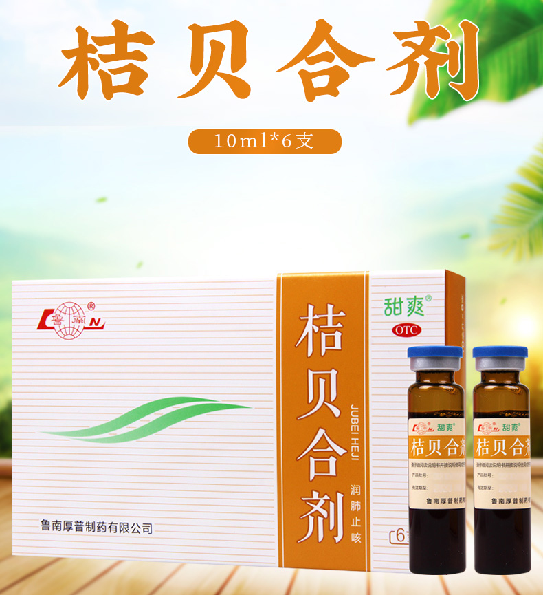 魯南 桔貝合劑 10ml*6支 潤肺止咳 用於肺熱咳嗽 痰稠色黃 咳痰不爽 1