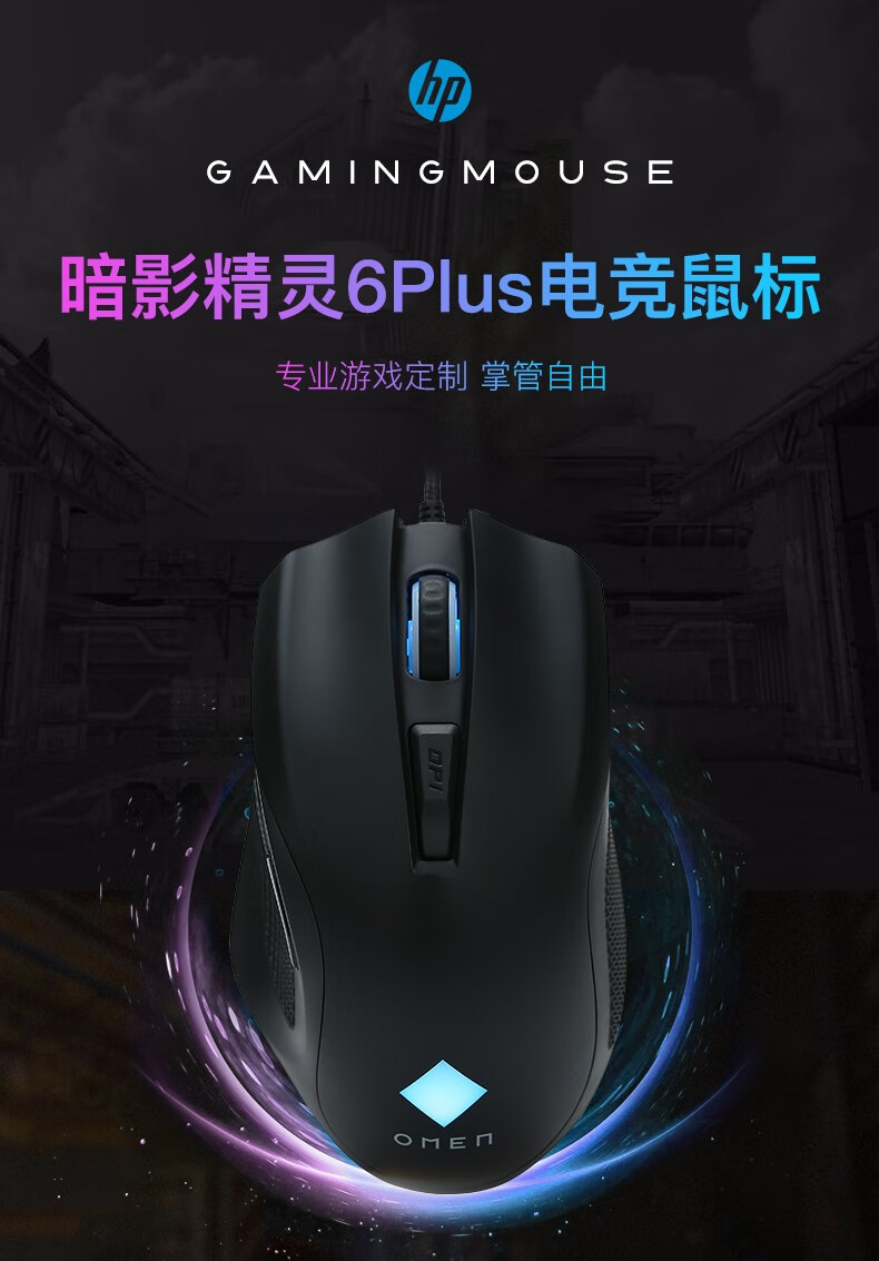惠普(hp)omen暗影精灵6电竞游戏吃鸡鼠标rgb调光宏定义usb光电 暗影
