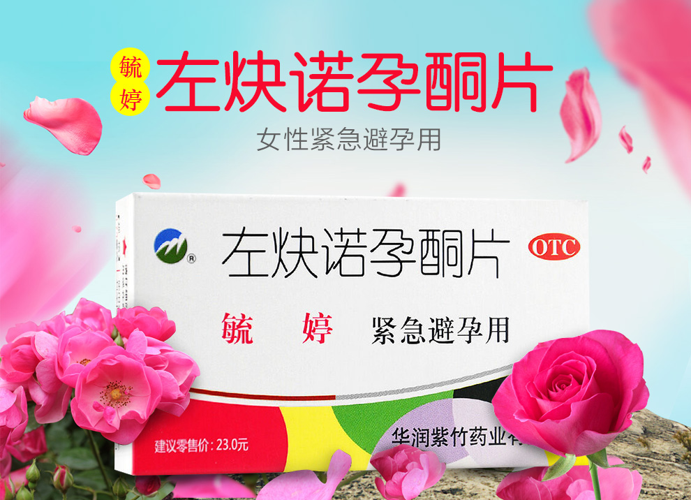 75mg*2片 舒婷避孕药 事后72小时紧急避孕药 口服短效药 3盒装【图片