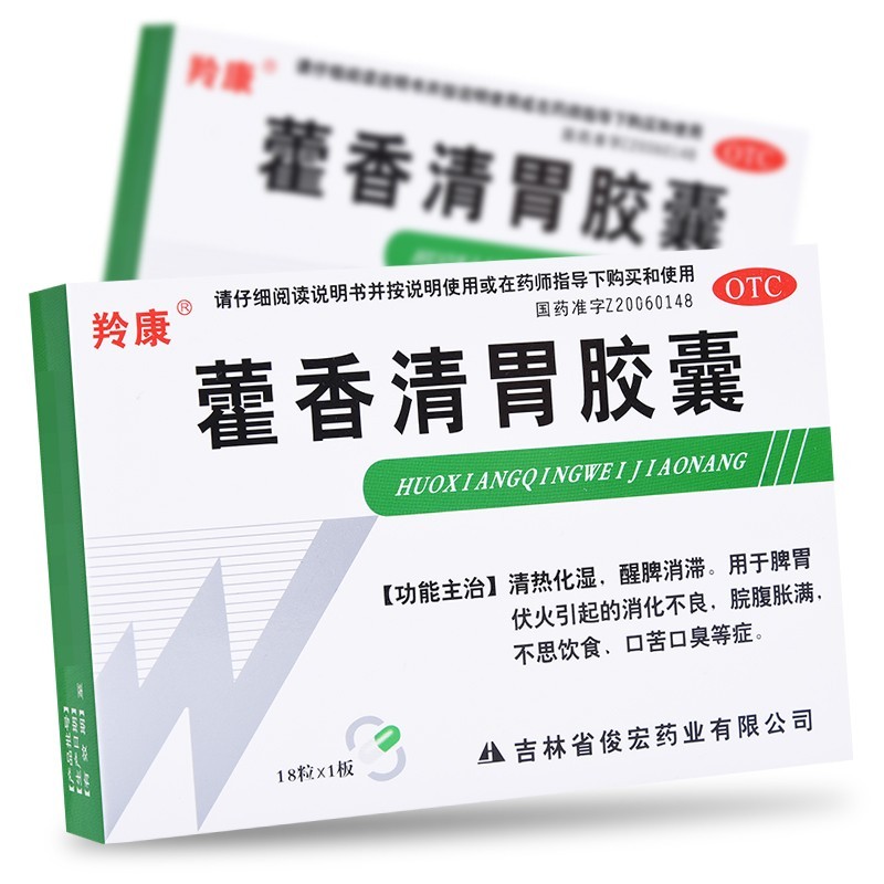 羚康藿香清胃胶囊18粒脾胃湿热湿气重治疗消化不良肠胃消化不好的药