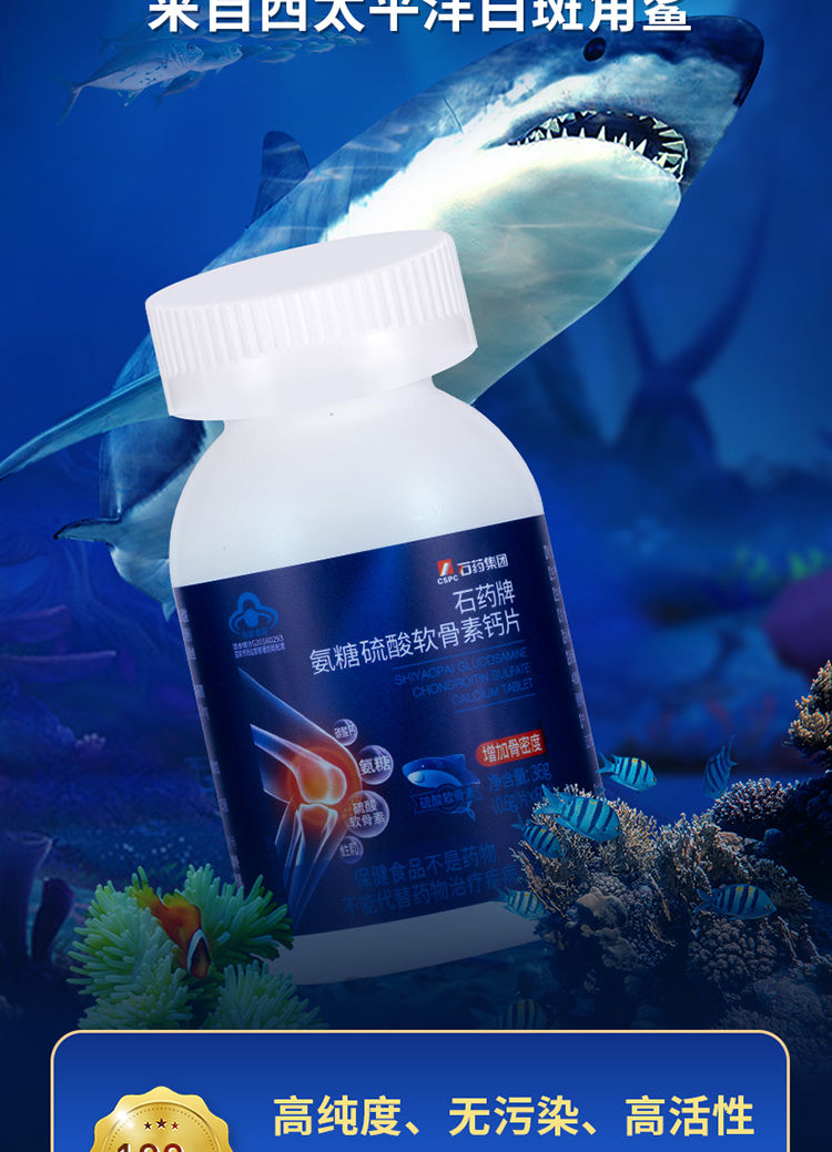 石药氨糖软骨素钙片中老年人疼痛护关节鲨鱼硫酸骨质疏松加钙60片-e