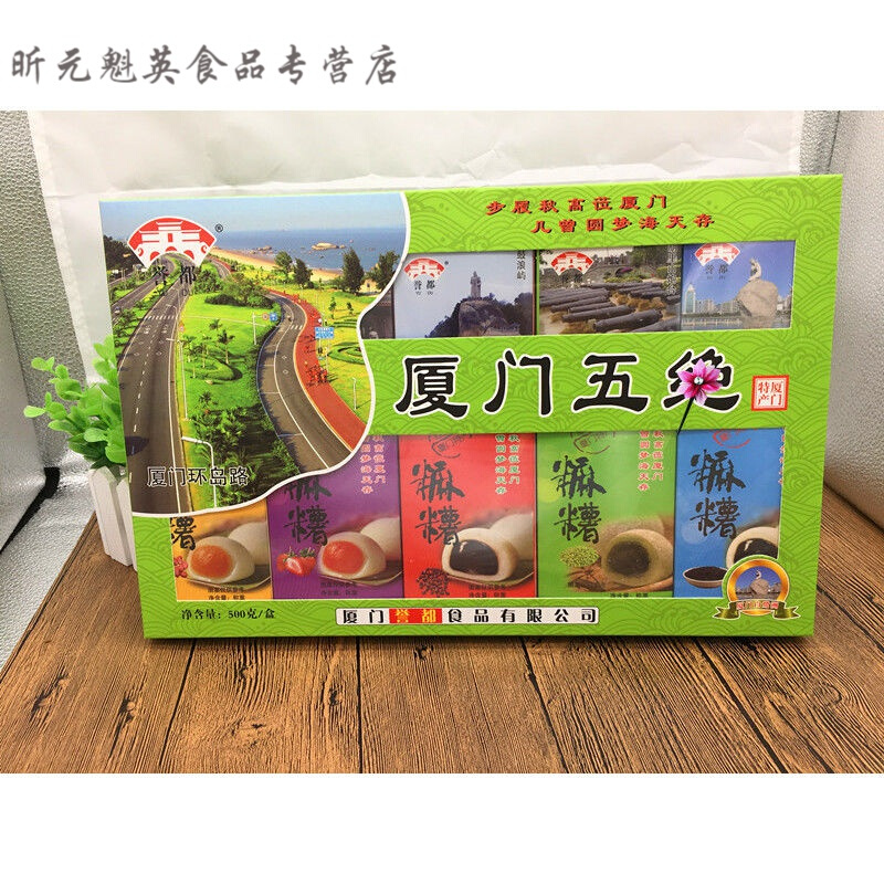 誉都厦门五绝厦门特产中山路厦门酥 糕 麻薯380克 500克 厦门五绝酥