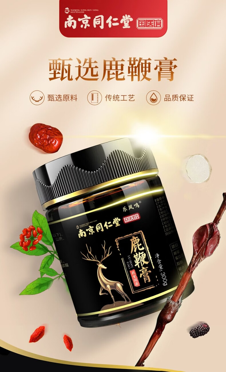 南京同仁堂国医馆鹿鞭膏300g盒含鹿鞭人参黄精玛咖枸杞子山药茯苓等