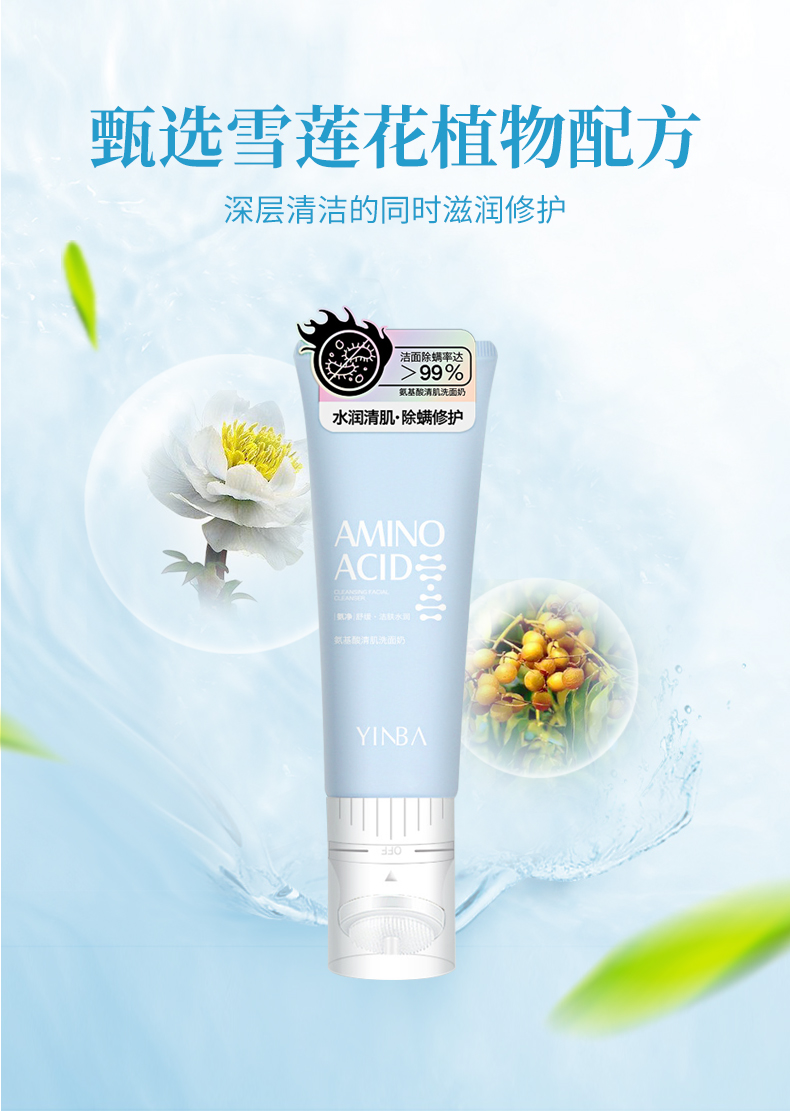 yinba茵芭氨基酸清肌洗面奶除螨收缩毛孔去黑头补水深层清洁控油屈l臣