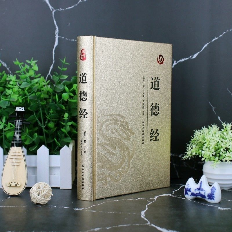 道德经皮面烫金精装全本无删减原文译文注释国学经典文学阅读书籍