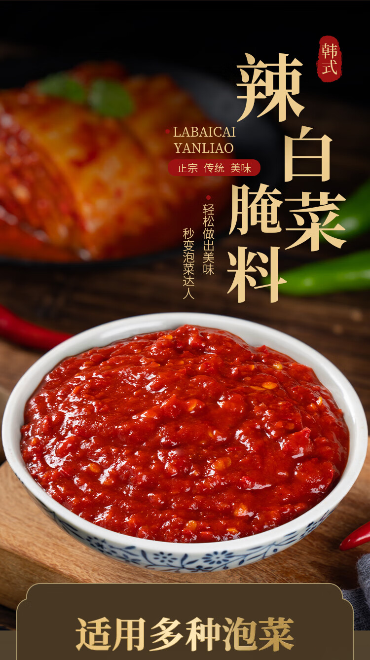 辣白菜专用调味料正宗韩国泡菜咸菜腌制拌料朝鲜族辣酱500g 辣白菜腌